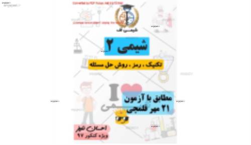 جزوه شیمی دوم(فصل ۱)به همراه سوالات کنکور