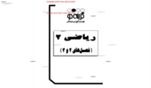 جزوه ریاضی دوم دبیرستان فصل دوم و سوم