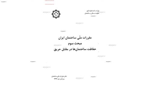 مقررات ملی ساختمان 