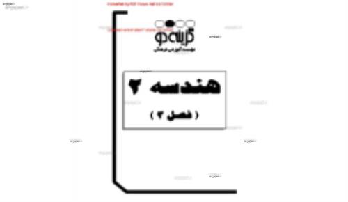 جزوه کامل هندسه 2 بخش 3