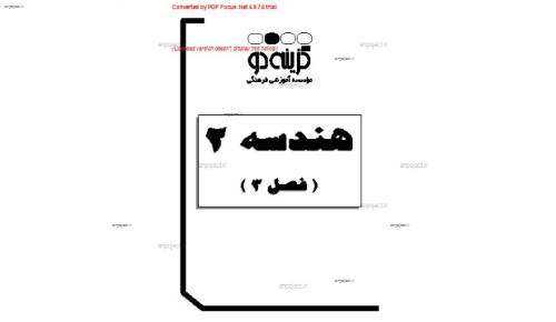 جزوه کامل هندسه 2 بخش 3
