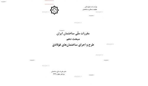 مقررات ملی ساختمان 