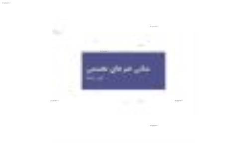 (مبانی هنرهای تجسمی در طراحی داخلی(فرم و فضا