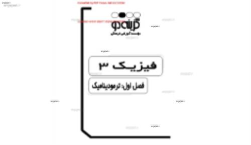 جزوه ی فصل پنجم فیزیک سوم دبیرستان از موسسه گزینه 2 