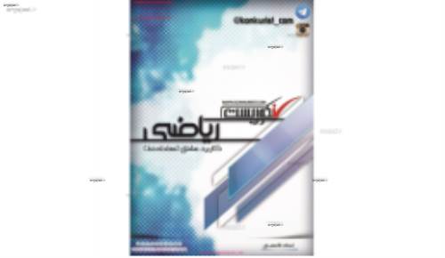 جزوه ریاضی 
