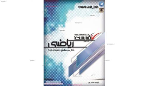 جزوه ریاضی جزوه ریاضی