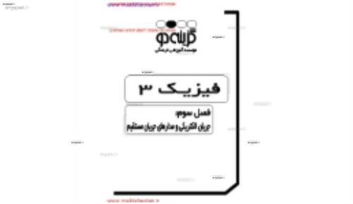 جزوه ی فصل پنجم فیزیک سوم دبیرستان از موسسه گزینه 2 