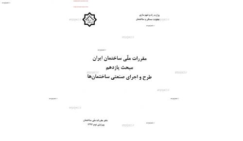 مقررات ملی ساختمان 