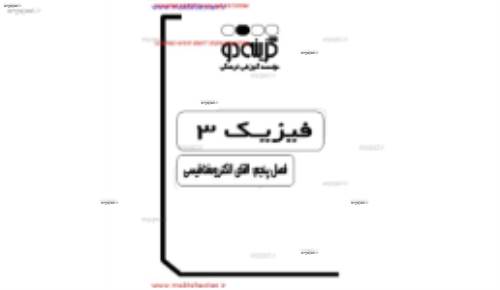 جزوه ی فصل پنجم فیزیک سوم دبیرستان از موسسه گزینه 2 