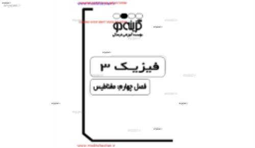 جزوه ی فصل پنجم فیزیک سوم دبیرستان از موسسه گزینه 2 