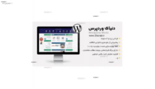 پوسته اختصاصی و ایرانی دنیای وردپرس