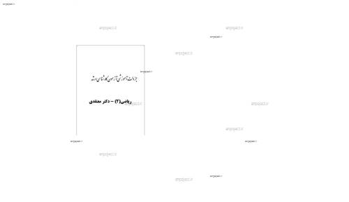 جزوه دست نویس درس ریاضی 2 دکتر معتقدی جهت  آمادگی آزمون کارشناسی ارشد