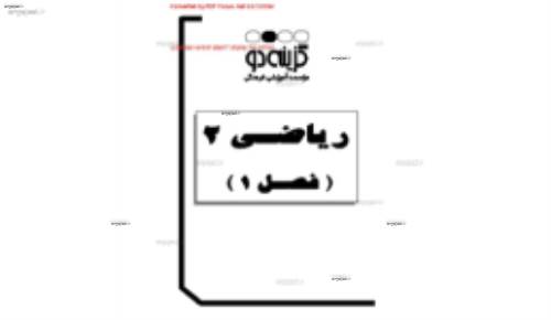 جزوه ی ریاضی دوم دبیرستان فصل 1