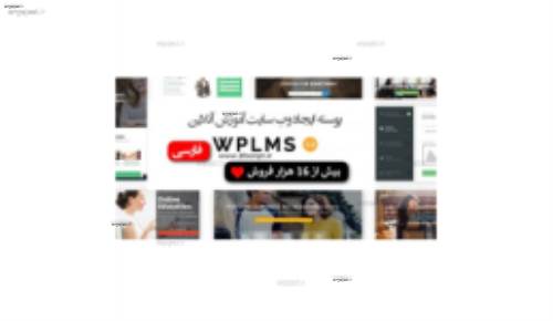 دانلود پوسته فارسی ایجاد وب سایت آموزش آنلاین WPLMS نسخه 3.1
