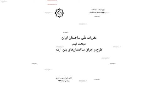 مقررات ملی ساختمان مقررات ملی ساختمان