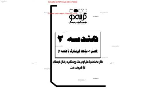جزوه کامل هندسه 2 بخش 1