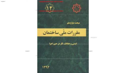 مقررات ملی ساختمان 