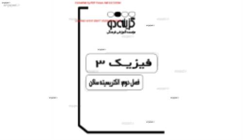 جزوه ی فیزیک سوم فصل دوم