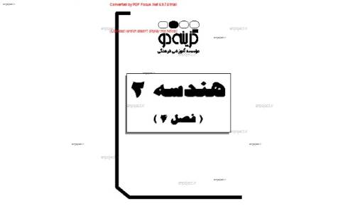 جزوه کامل هندسه 2 بخش 4