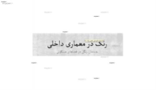 چیدمن رنگی در فضای مسکونی و طراحی داخلی